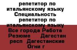 репетитор по итальянскому языку › Специальность ­ репетитор по итальянскому языку - Все города Работа » Резюме   . Дагестан респ.,Дагестанские Огни г.